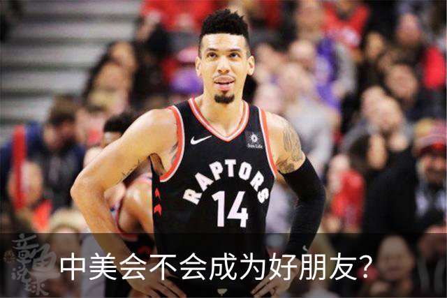 中美会不会成为好朋友？