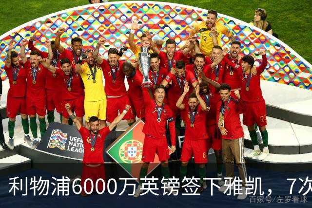利物浦6000万英镑签下雅凯，7次出场后预判开始得到印证