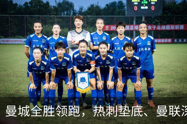 曼城全胜领跑，热刺垫底、曼联深陷困境，英超五大悬念待解