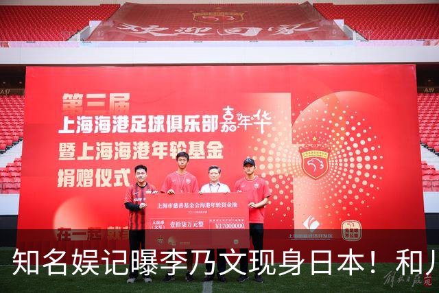 知名娱记曝李乃文现身日本！和儿子老婆聚餐说日语，评论区吵不停