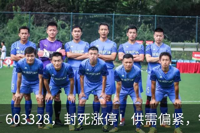 603328，封死涨停！供需偏紧，铜板块5股绩优低估值