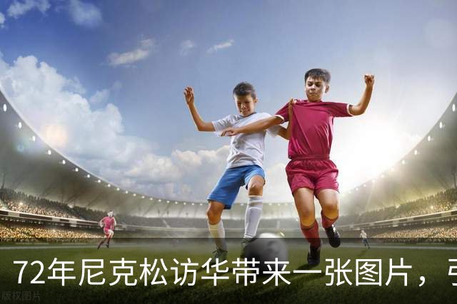 72年尼克松访华带来一张图片，引起中国重视，25年后发现重大宝藏